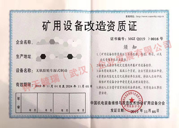 礦用設備改造資質證書